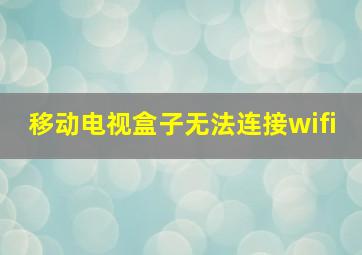 移动电视盒子无法连接wifi