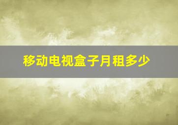 移动电视盒子月租多少