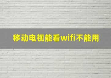 移动电视能看wifi不能用