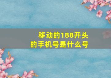 移动的188开头的手机号是什么号