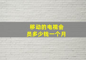 移动的电视会员多少钱一个月