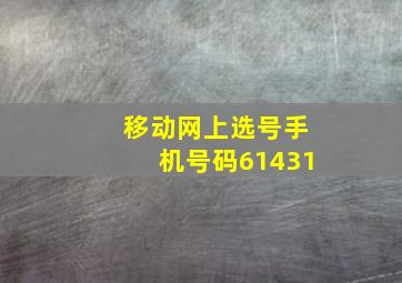 移动网上选号手机号码61431