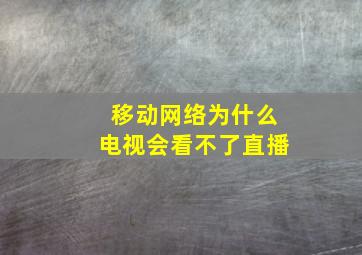 移动网络为什么电视会看不了直播