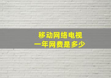 移动网络电视一年网费是多少