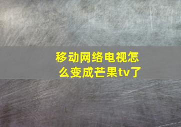 移动网络电视怎么变成芒果tv了