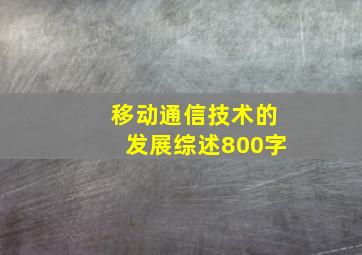 移动通信技术的发展综述800字