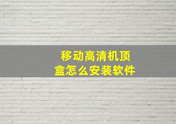 移动高清机顶盒怎么安装软件