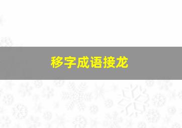 移字成语接龙