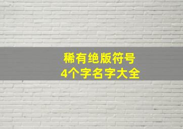 稀有绝版符号4个字名字大全