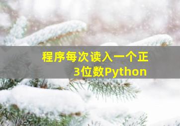 程序每次读入一个正3位数Python