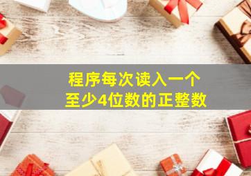 程序每次读入一个至少4位数的正整数