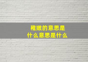 稚嫩的意思是什么意思是什么