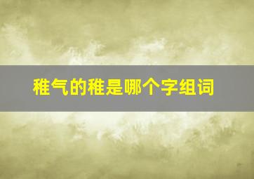 稚气的稚是哪个字组词