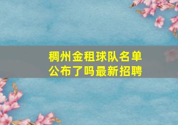 稠州金租球队名单公布了吗最新招聘