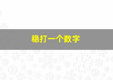 稳打一个数字