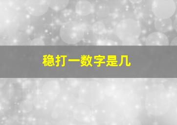 稳打一数字是几