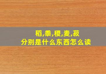 稻,黍,稷,麦,菽分别是什么东西怎么读