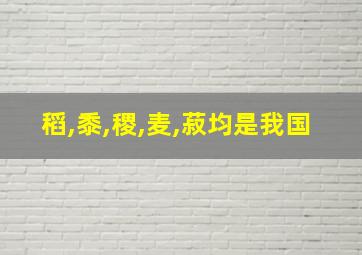 稻,黍,稷,麦,菽均是我国