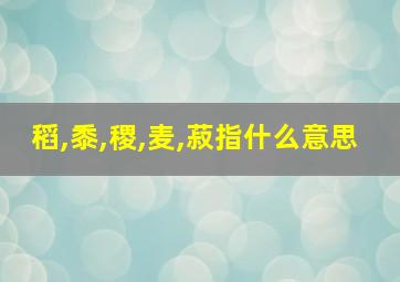 稻,黍,稷,麦,菽指什么意思