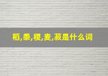 稻,黍,稷,麦,菽是什么词