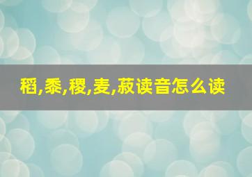 稻,黍,稷,麦,菽读音怎么读