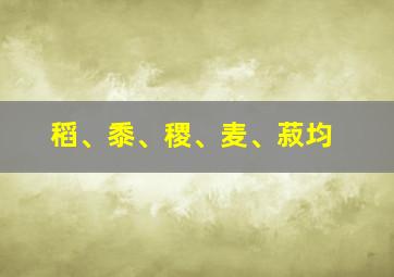 稻、黍、稷、麦、菽均