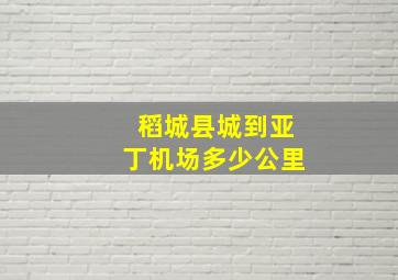 稻城县城到亚丁机场多少公里