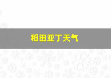 稻田亚丁天气