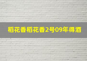 稻花香稻花香2号09年得酒