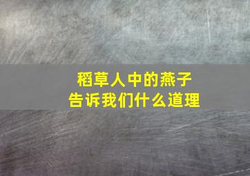 稻草人中的燕子告诉我们什么道理