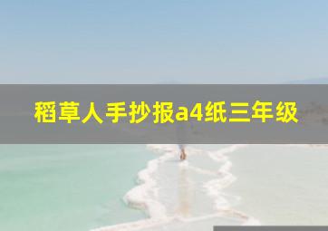 稻草人手抄报a4纸三年级