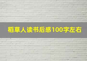 稻草人读书后感100字左右