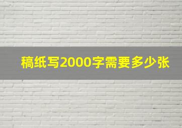 稿纸写2000字需要多少张