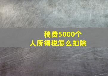 稿费5000个人所得税怎么扣除