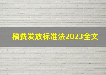 稿费发放标准法2023全文