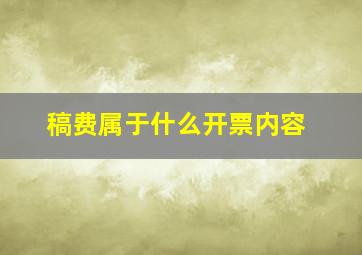 稿费属于什么开票内容