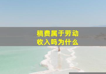 稿费属于劳动收入吗为什么