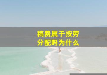 稿费属于按劳分配吗为什么