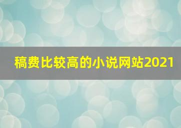 稿费比较高的小说网站2021