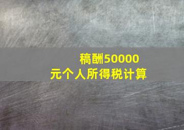 稿酬50000元个人所得税计算