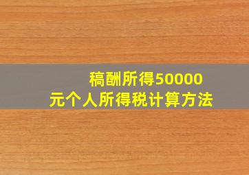 稿酬所得50000元个人所得税计算方法