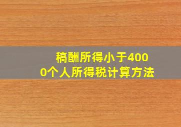 稿酬所得小于4000个人所得税计算方法