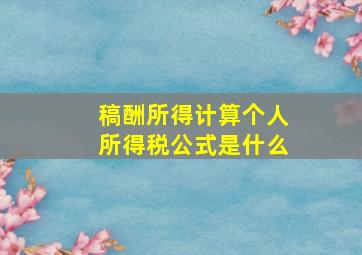 稿酬所得计算个人所得税公式是什么