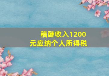 稿酬收入1200元应纳个人所得税