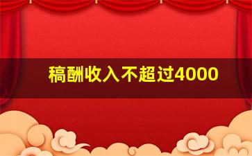 稿酬收入不超过4000