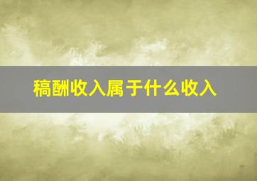 稿酬收入属于什么收入