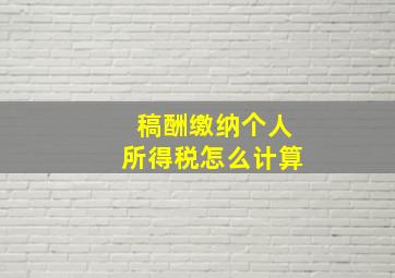 稿酬缴纳个人所得税怎么计算