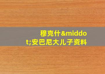 穆克什·安巴尼大儿子资料