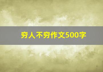 穷人不穷作文500字