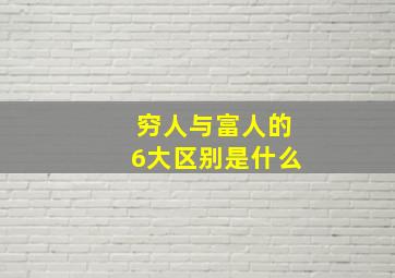 穷人与富人的6大区别是什么